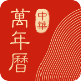 中华万年历最新版电脑版2020 vv1.0.0.10 提升版