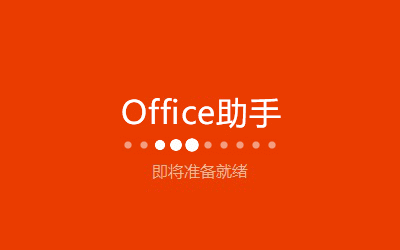 office2022专业增强版 v2.5 最新版本