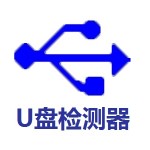 u盘检测工具软件 v5.4 增强版