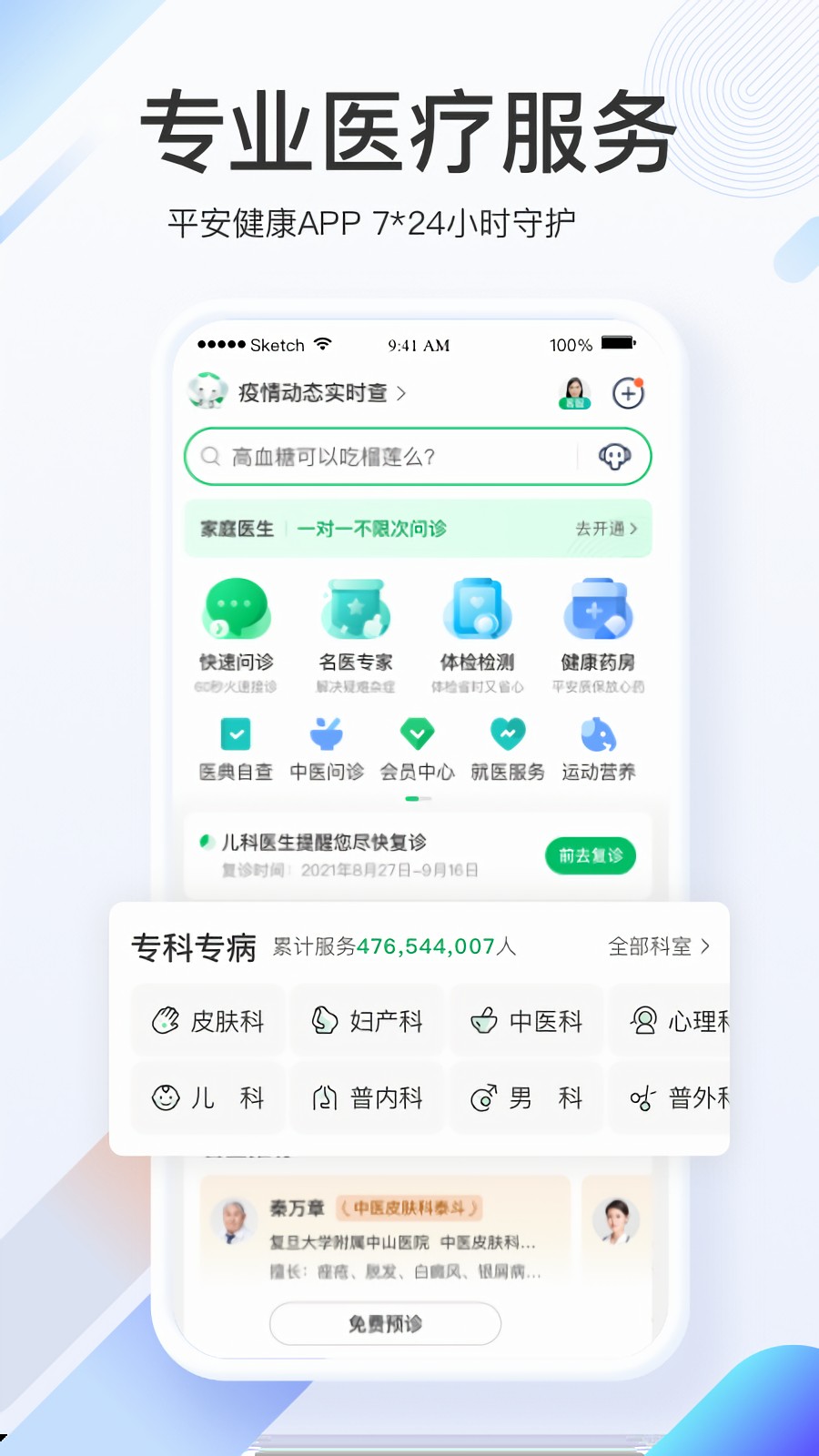 平安好医生app v8.14.0