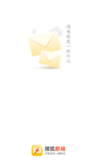 搜狐邮箱免费版 v2.2.8