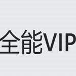 全能vip解析破解版 v1.0 电脑版