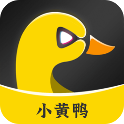 小黄鸭app v1.1.0
