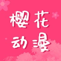 樱花动漫app1.7官方 v2.2.5