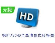 枫叶AVCHD全高清格式转换器最新版 v9.2.5.0 绿色版