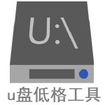 u盘强制格式化工具绿色完美版 v5.2 高级版