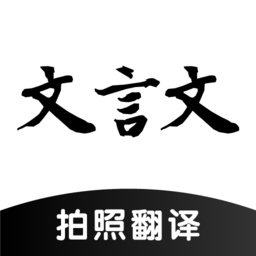 ai文言文翻译app v23.01.28