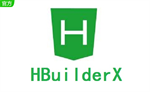 HBuilderX最新版 v2.6.16 最新版