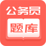公务员快题库app最新版 v1.2.7