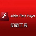 flash卸载器工具 v25.0.0.130 安卓版