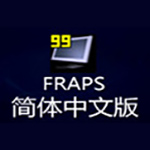 fraps汉化版 v3.3 专用版