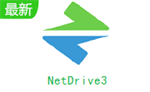 NetDrive电脑版 v3.12.246 增强版