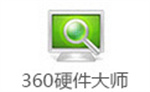 360硬件大师最新版本免费 v3.40.12 增强版