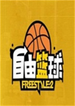 自由篮球手游中文最新版 v1.20.4