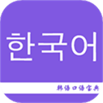 韩语口语宝典手机版 v2.4