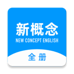 新概念英语全册官方最新版 v2.0.6