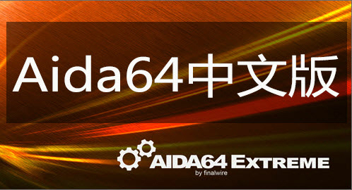 aida64绿色版免安装 v6.33.5700.0 无广告版