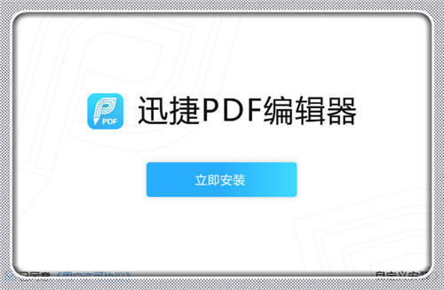 迅捷pdf编辑器破解版安装包